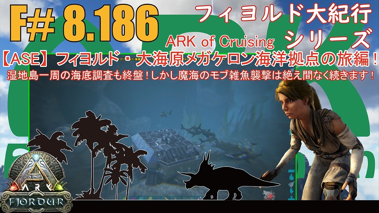 【ARK.ASE】F#8.186 湿地島一周調査も終盤ですが相変わらず魔海のモブ雑魚襲撃は絶え間なく断続的に襲って来るし本当に気が抜けませ！[Fjordur Map・フィヨルド大紀行/大海原の旅編！]