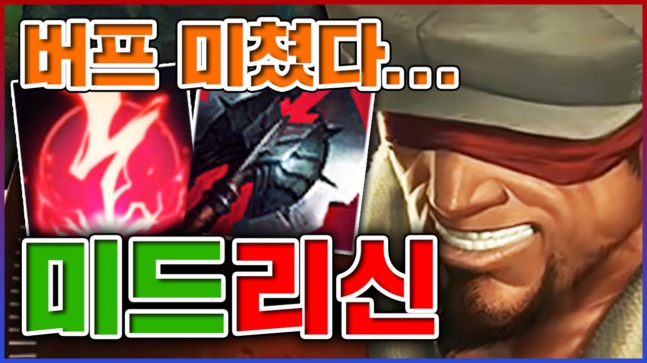 딜 버프 레알 체감 미쳤다...실수로 양학 해버렸습니다...★버프 2단계★ 미드 리신