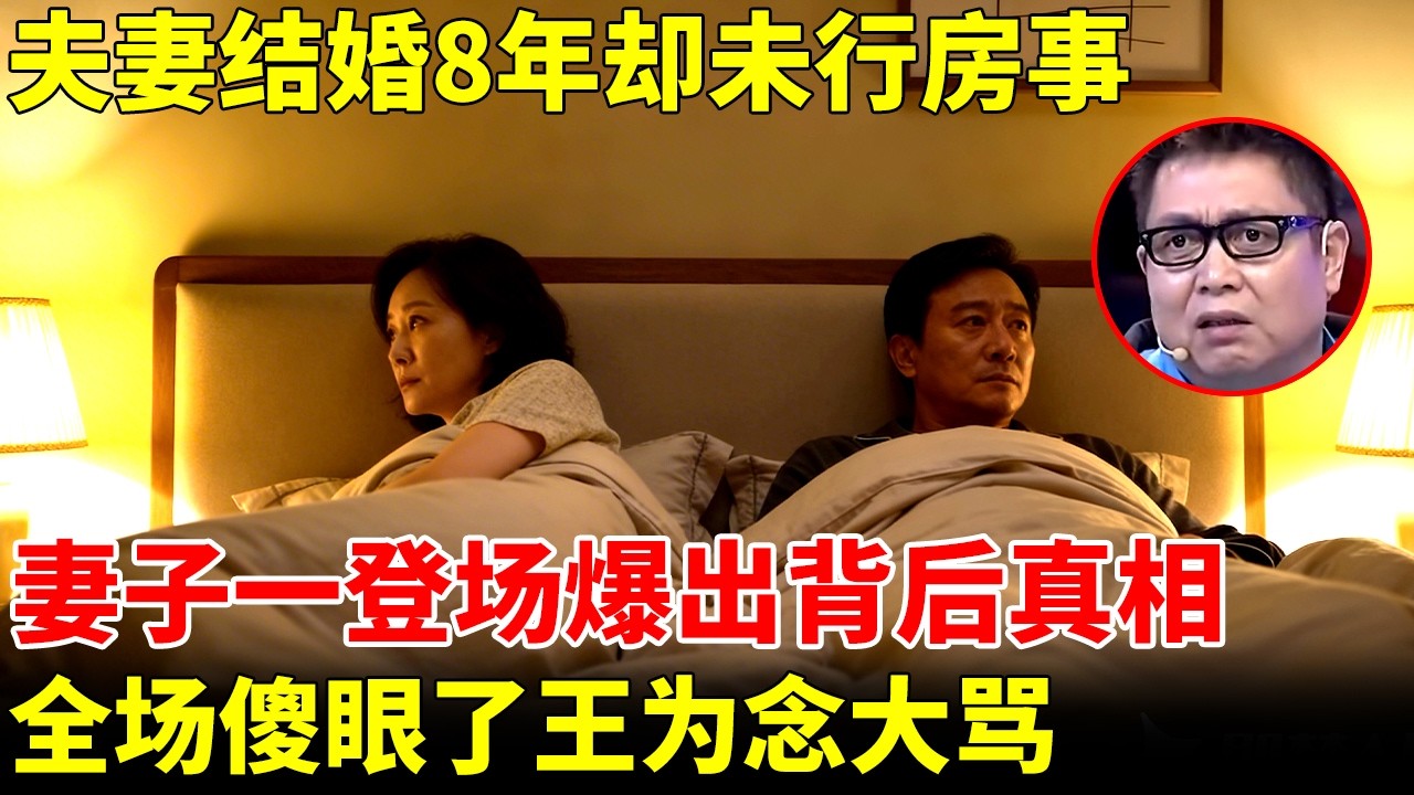 夫妻结婚8年却未行房事，妻子一登场爆出背后真相，全场傻眼了，王为念大骂【王芳王为念访谈】