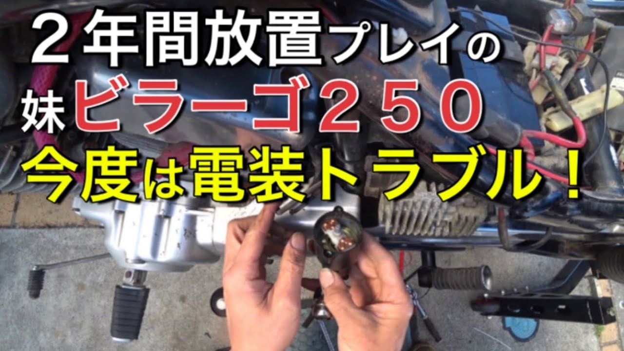 「その４」２年間放置プレイの妹ビラーゴ２５０（ＸＶ２５０）不動車復活作戦！今度は想定外の電装トラブル、何がダメなの？
