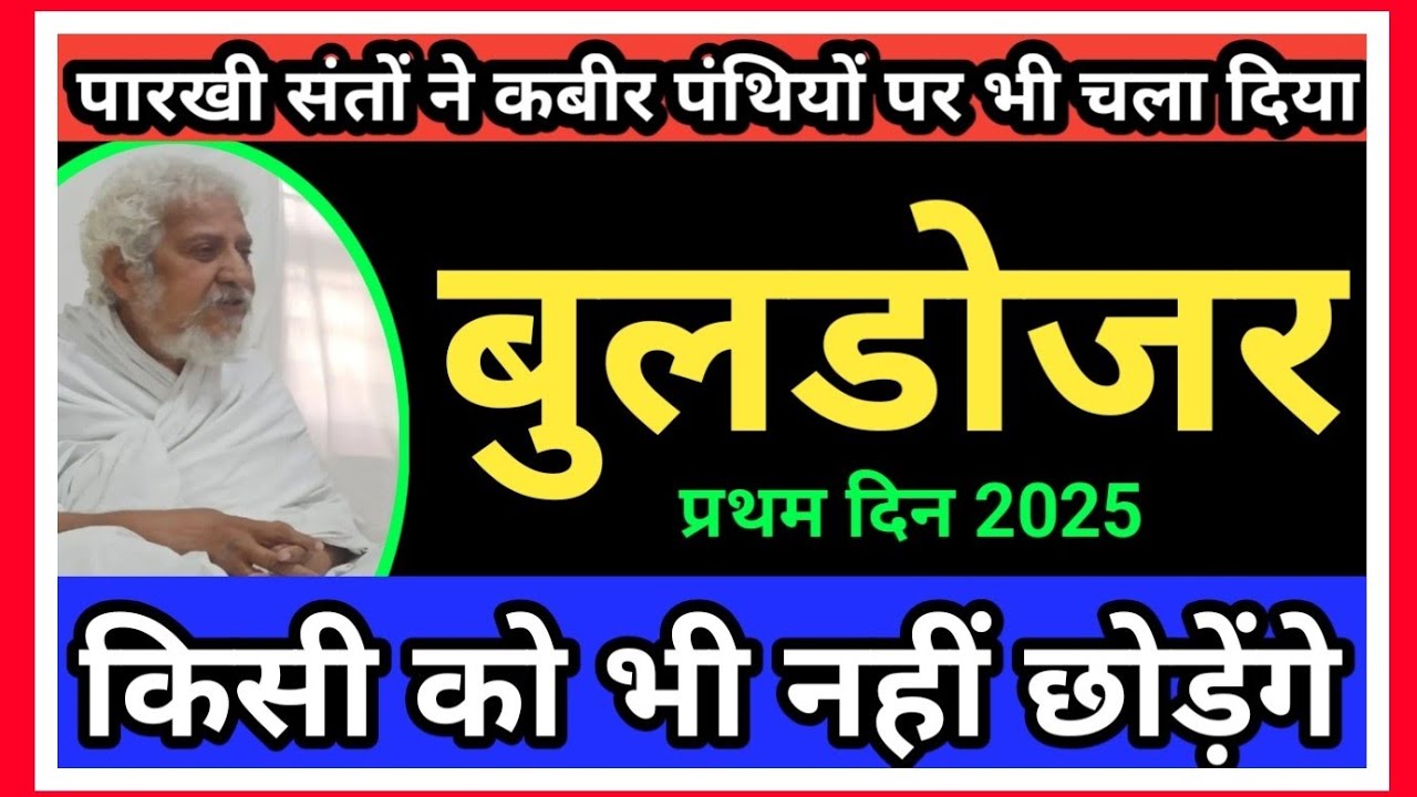 कबीर आश्रम बुरहानपुर से लाइव प्रसारण प्रथम दिन 2025