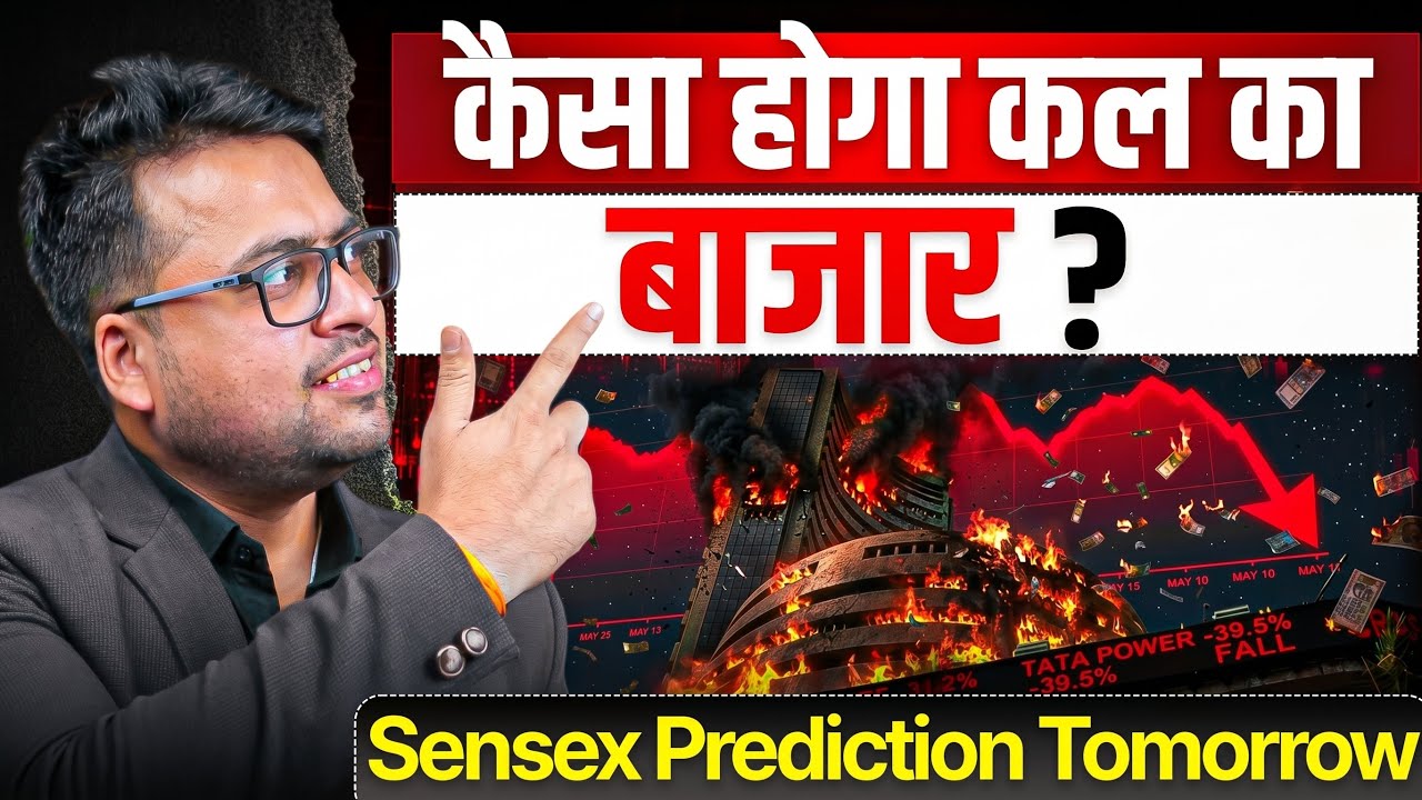 कैसा होगा कल का बाज़ार ? Sensex Prediction Tomorrow 