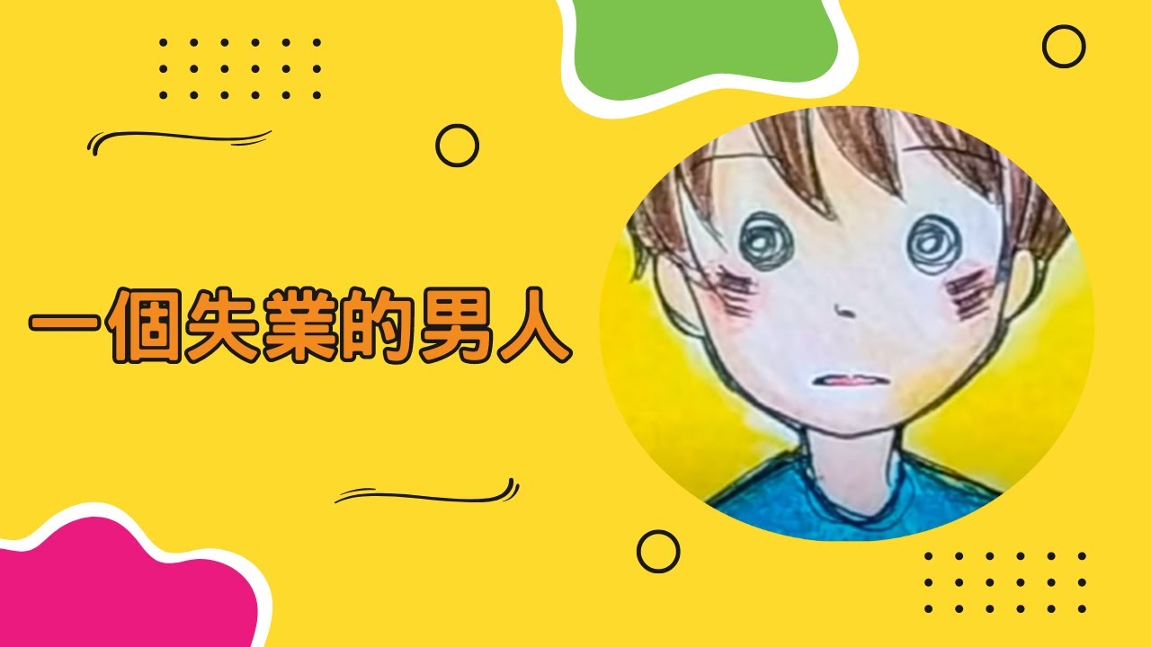 【動畫小卡】一個失業的男人 | 原創故事 | 手繪動畫 | 福音動畫 | 原創動畫