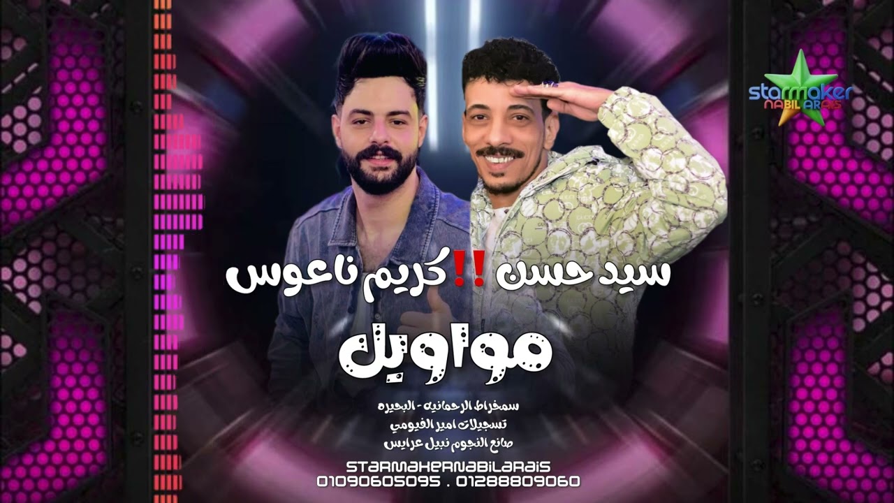موال رايق  2026 افندينا سيد حسن الموسيقار كريم ناعوس سمخراط فوق الحظ بشويه