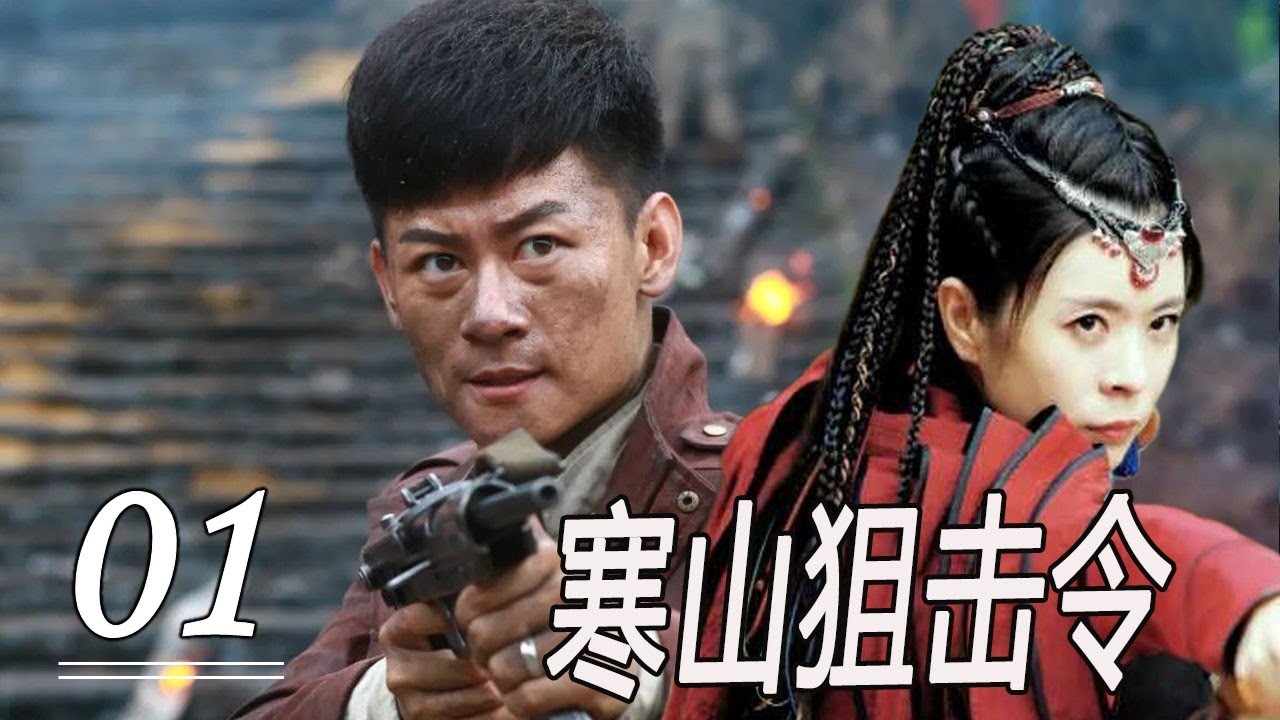 【刺激行动抗日剧】《寒山狙击令》01 FULL丨灭门仇恨化为抗战力量，孤胆战士与兄弟并肩奋战，誓死夺回寒山寺“枫桥夜泊”诗碑#chinesedrama #抗日