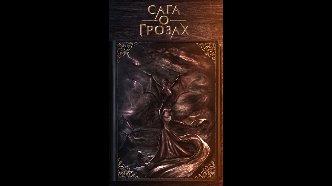 Сага о Грозах | 3 сезон 1 серия| Клуб романтики