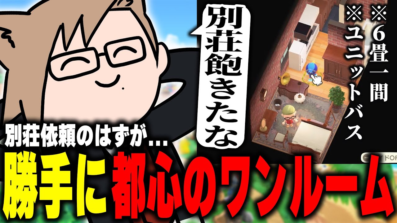 【あつ森切り抜き/ Part11 】別荘作りの依頼のはずが、勝手に東京のワンルームみたいな家を作り始める犬養のあつ森【 あつまれどうぶつの森 / 犬養 】