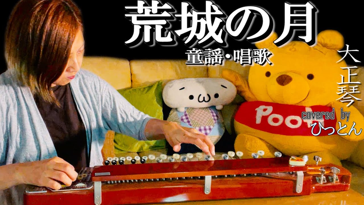 【大正琴】童謡唱歌「荒城の月」【多重録音】【5パート演奏】