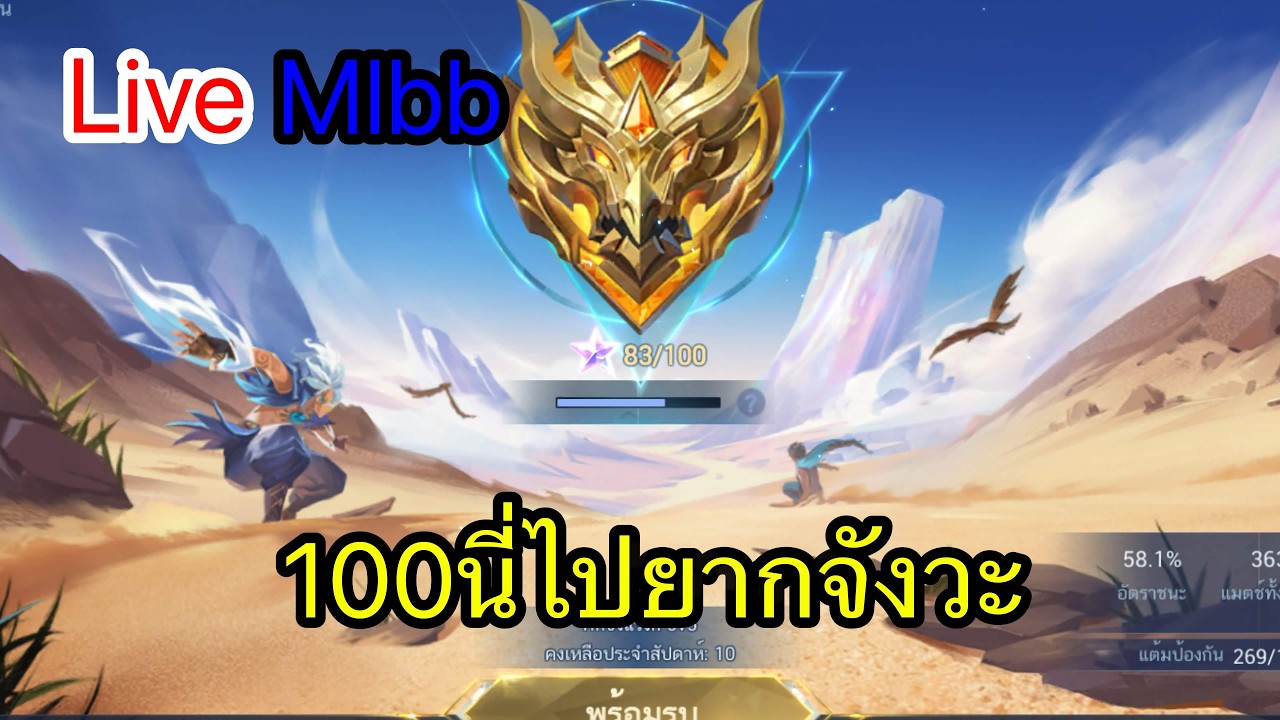 [🔴Live] MLBB : เริ่ม 93 ไป100ดาว ผมจะมีโอกาสเข้าทัวร์ กายหงิดไหม [โดเนท 2บาทขึ้นจอ]