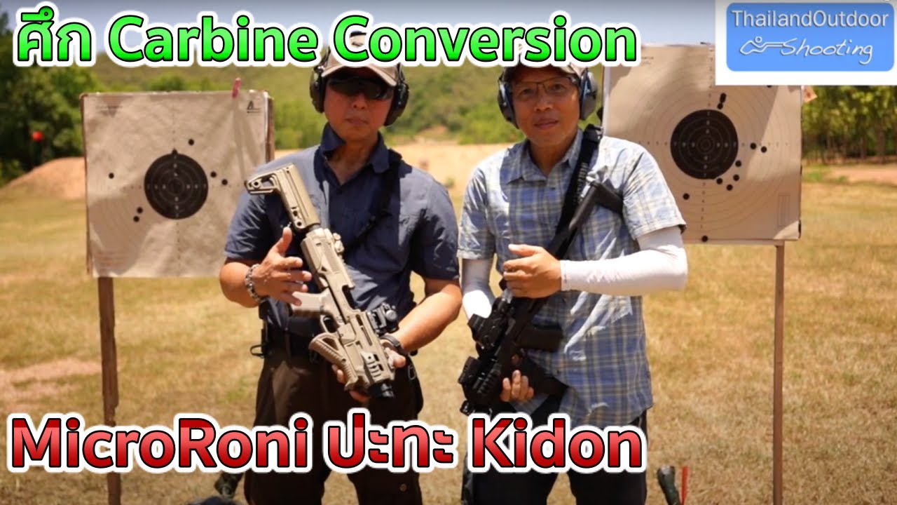 ศึก Carbine Conversion เมื่อ MicroRoni ปะทะ Kidon