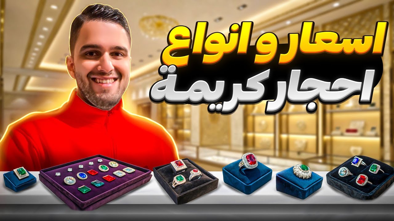اسعار و انواع احجار كريمة و محابس راقية صناعة إيرانية في مدينة مشهد