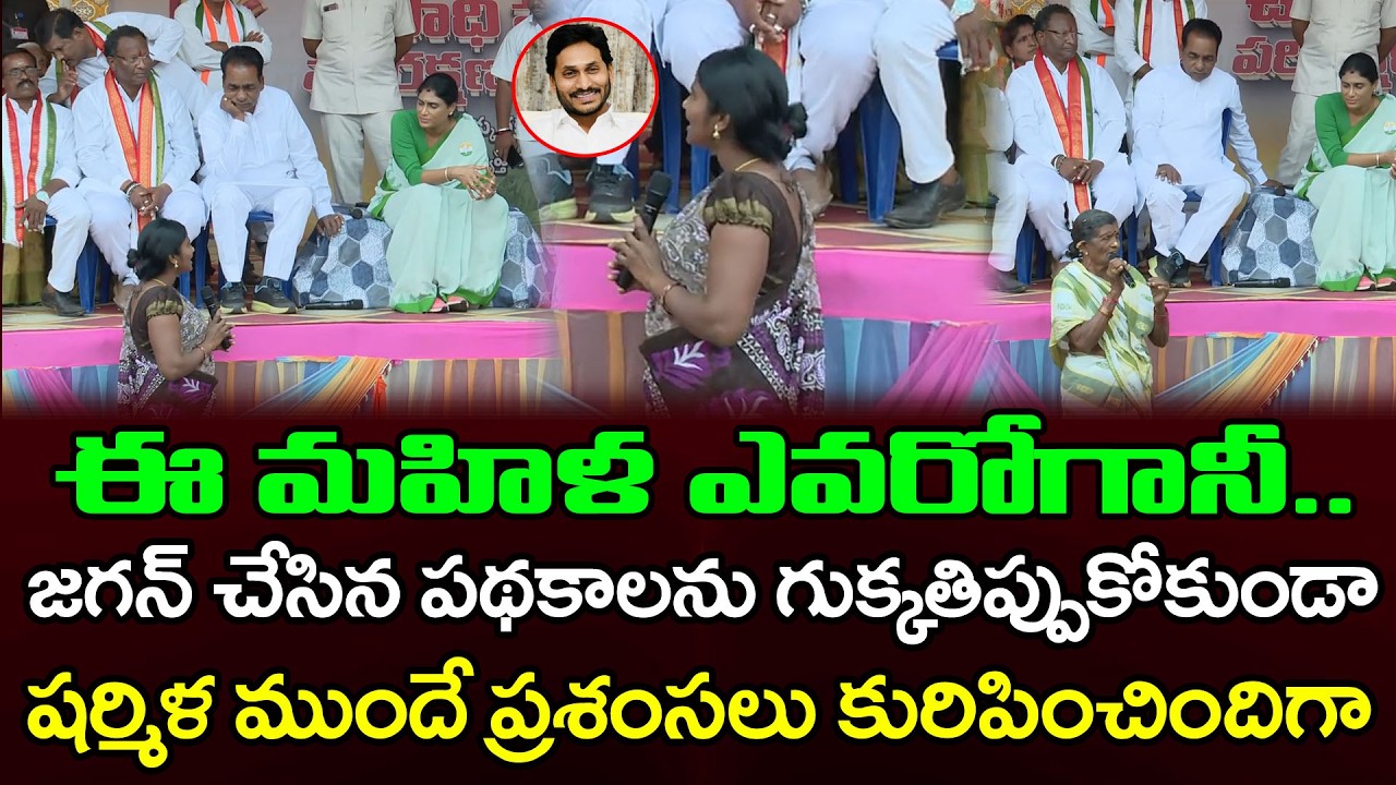 షర్మిల ముందే జగన్ పై ప్రశంసలు | Women Praises On YS Jagan Infront Of Sharmila : PDTV News