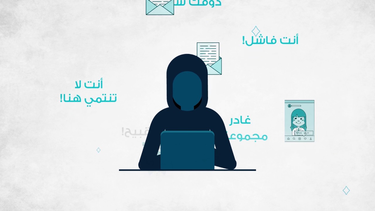 الـتنمـر الإلكـترونـي