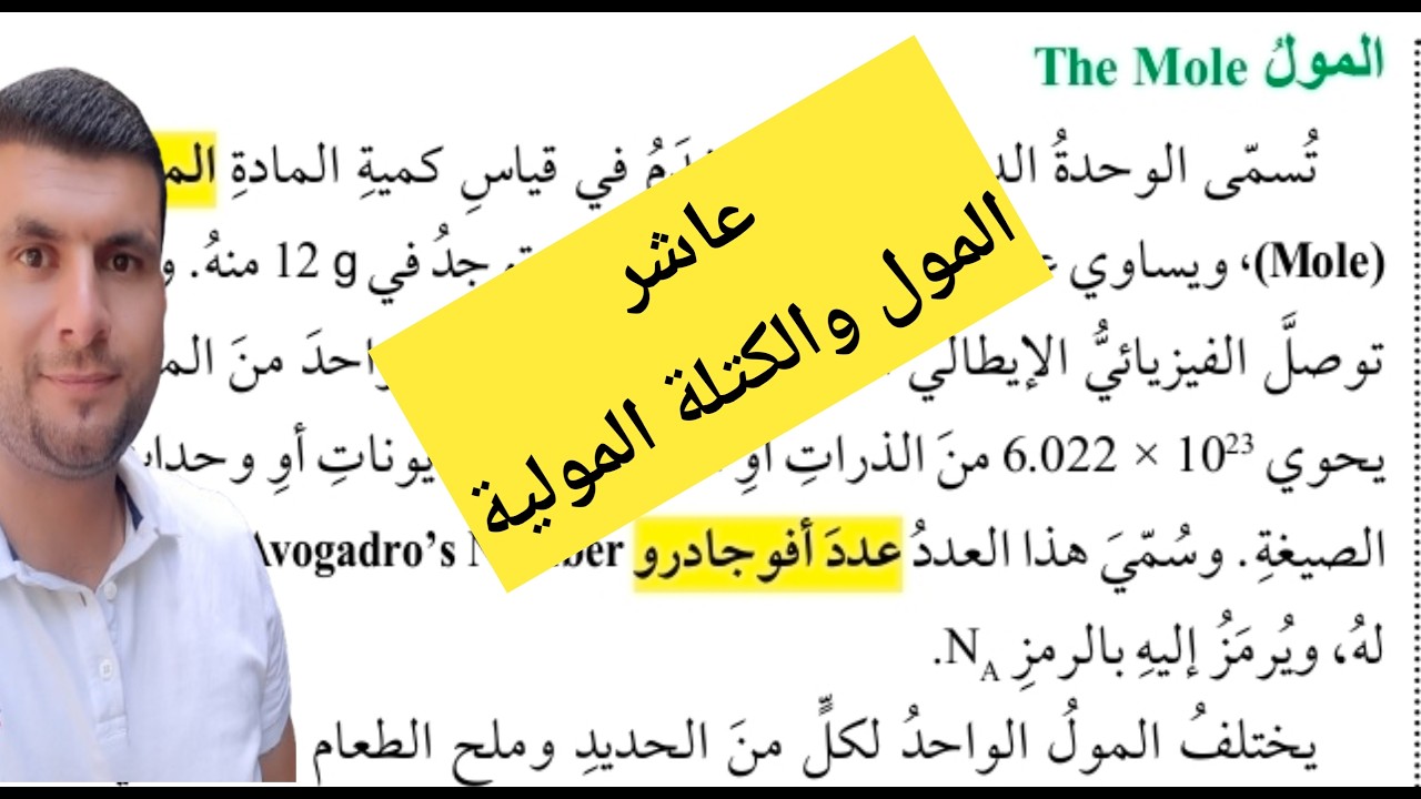 (14) الصف العاشر درس المول والكتلة المولية ج4 المول والكتلة المولية ص24-25