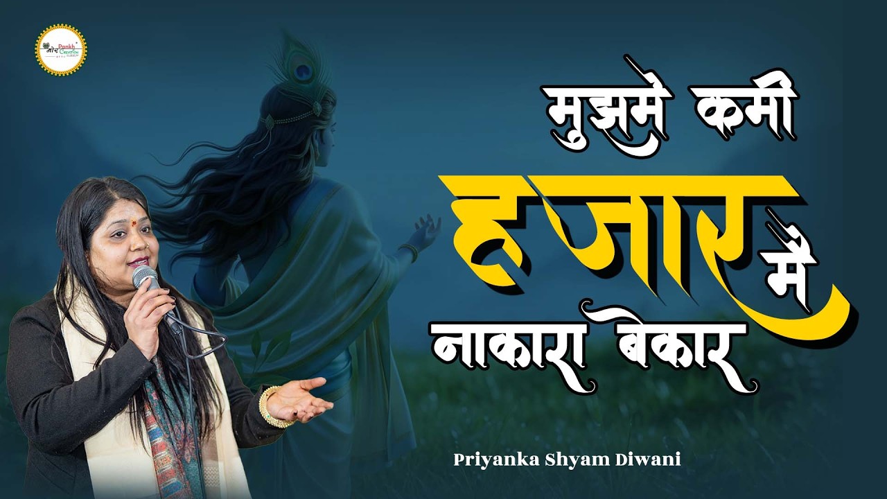 Mujh Mai Kami Hajar Mai Nakara Bekar || Priyanka Shyam Diwani || Shyam Bhajan || Mor Pankh Creation
