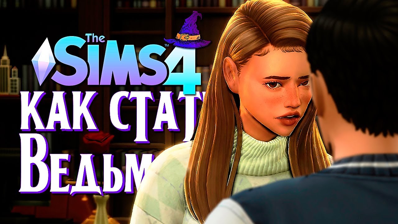 💔 Признание, которое пошло не по плану // The Sims 4 (Симс 4 Как стать Ведьмой?)