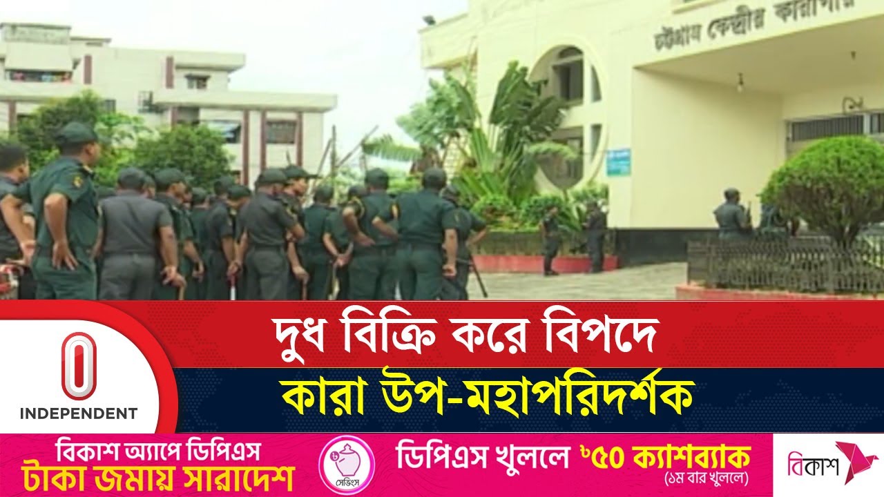 নিজের খামারের দুধ কারাগারে বিক্রি, ফেঁসে গেলেন টিপু সুলতান | Chittagong DIG Prison | Independent TV