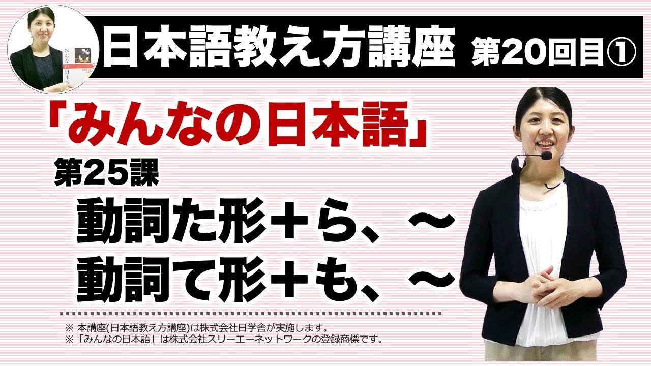 みんなの日本語25課【動詞た形＋ら、〜　動詞て形＋も、〜】『日本語教え方講座』第20回目①授業(切り抜き) / 日本語教師養成 / 日本語教育 / 模擬授業 / 教案 [109]