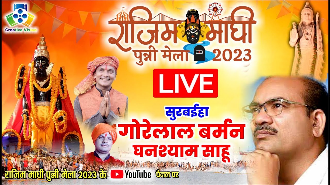 राजिम माघी पुन्नी मेला 2023 सीधा प्रसारण ll सातवा दिवस II गोरेलाल बर्मन एवं घनश्याम साहू