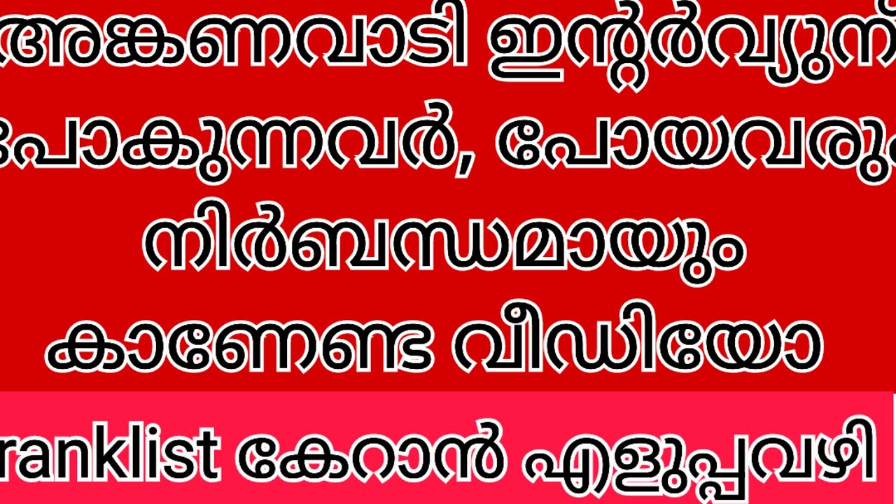 അങ്കണവാടി ഇന്റർവ്യൂ പോകുന്നവർക്കും പോയവർക്കും, ഇന്റർവ്യൂ ചോദ്യങ്ങളും, ഉത്തരവും @Heaven of shifa