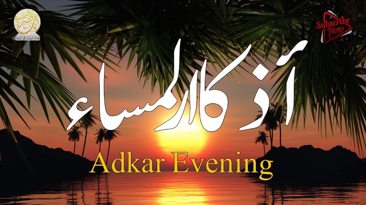 أدكار المساء |لتحصين النفس من السحر والحسد والعين ولتحصين المنزل وجلب البركة | Adkar Al-massa