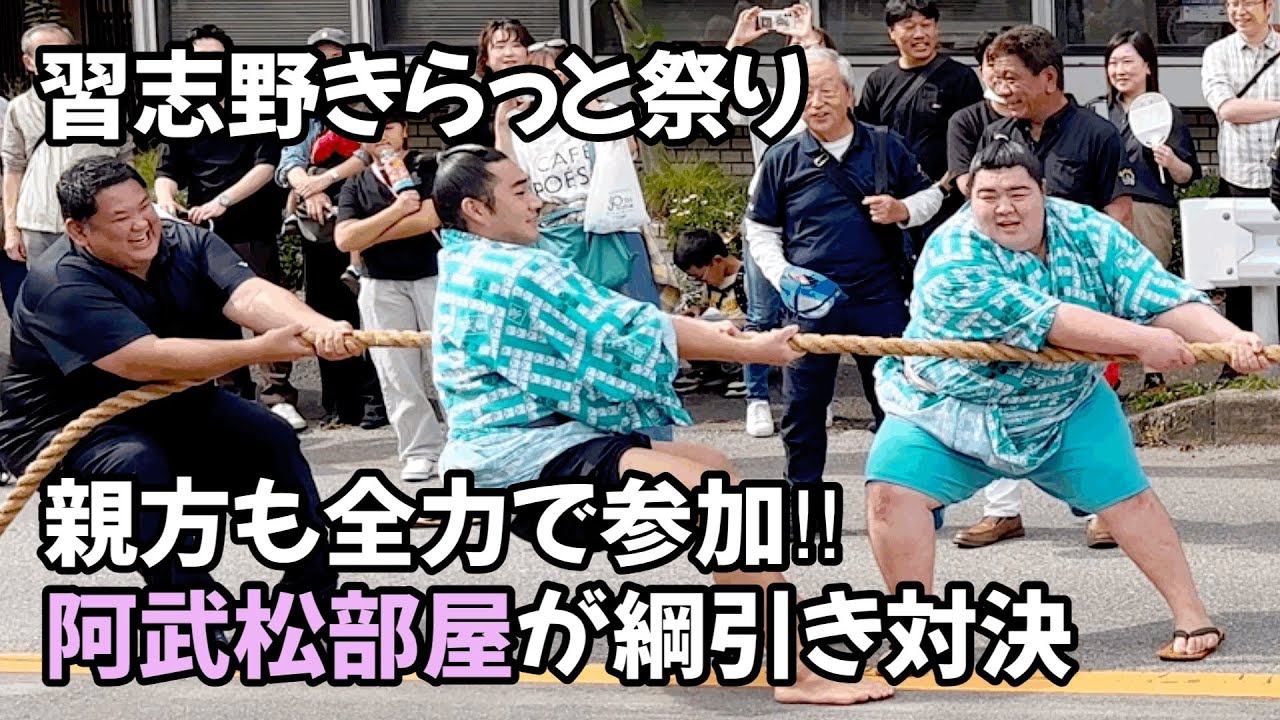 阿武松部屋の綱引き対決とちゃんこ 習志野きらっと祭りOnomatsu's room is a tug-of-war confrontation