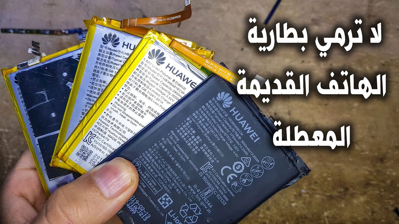 لا ترمي بطارية الهاتف القديمة المعطلة اصلحها استفد منها