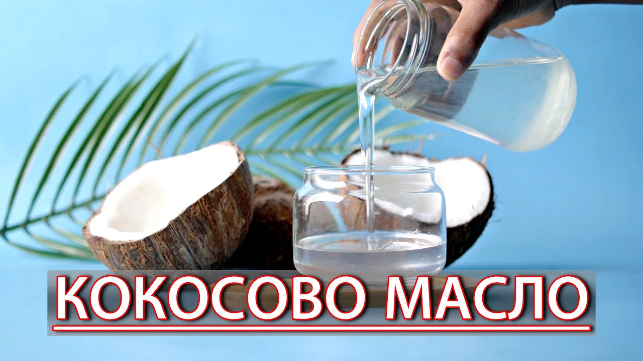 КОКОСОВО МАСЛО - Ползи, Приложения