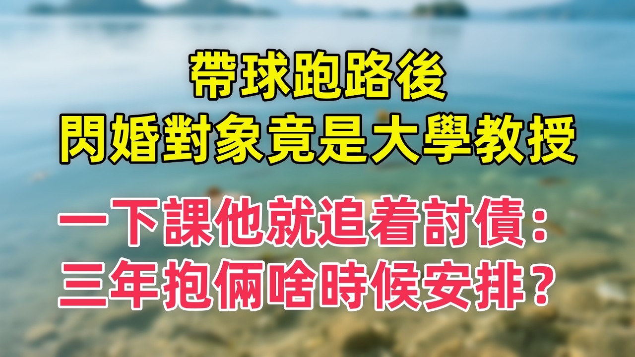 帶球跑路後，閃婚對象竟是大學教授，一下課他就追着討債：三年抱倆啥時候安排？