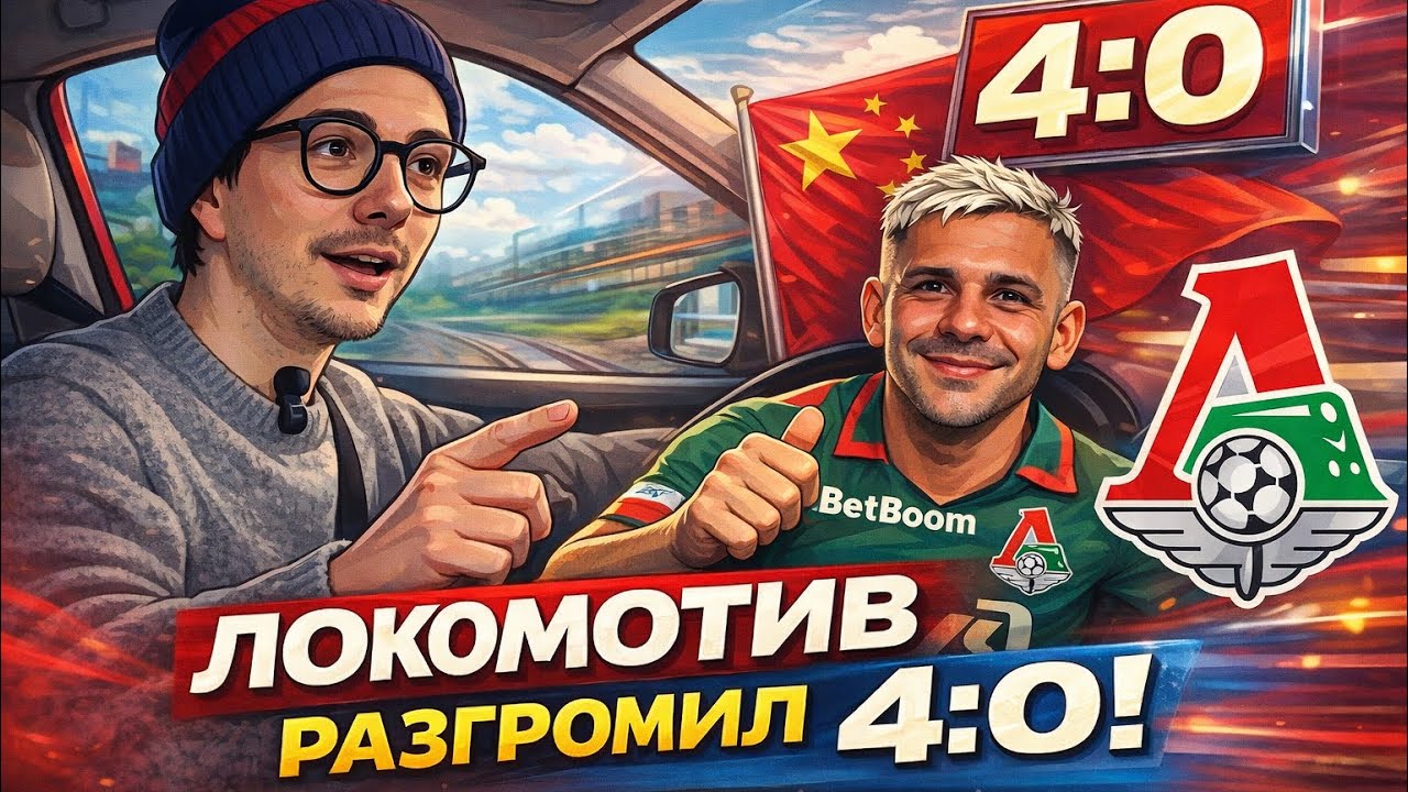 Разгром на сборах! Локомотив обыграл первого соперника по межсезонке | Подкаст Шпалыч