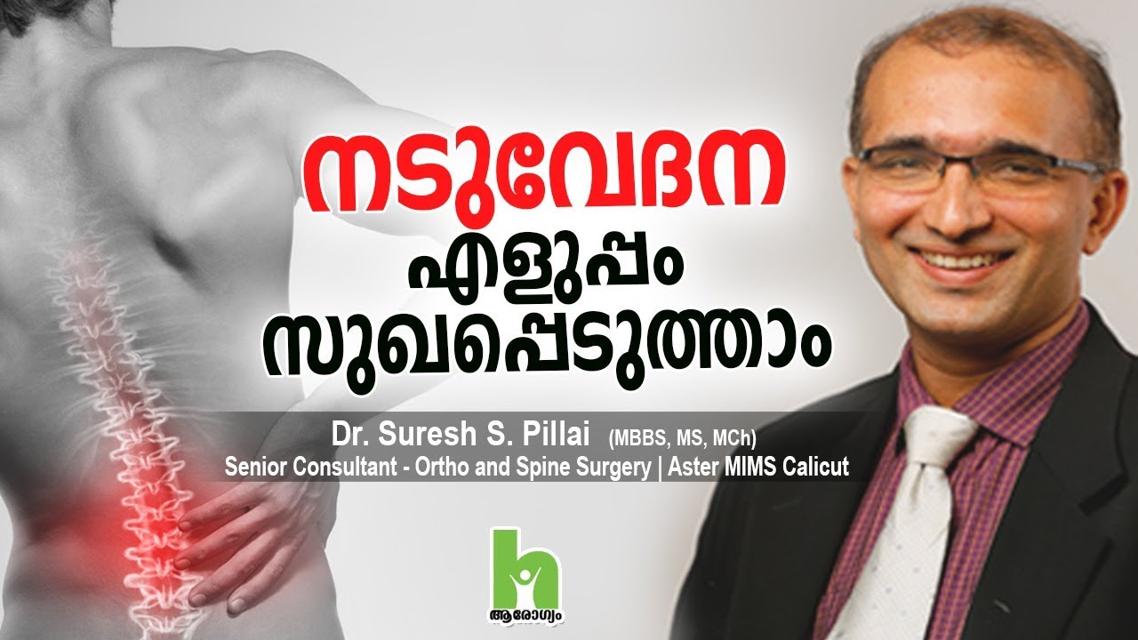 നടുവേദന മാറാന്‍ | Malayalam Health Tips