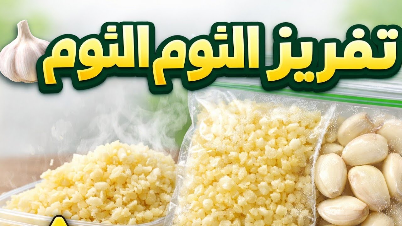 أفضل طريقة تفريز الثوم الصح 🧄 
