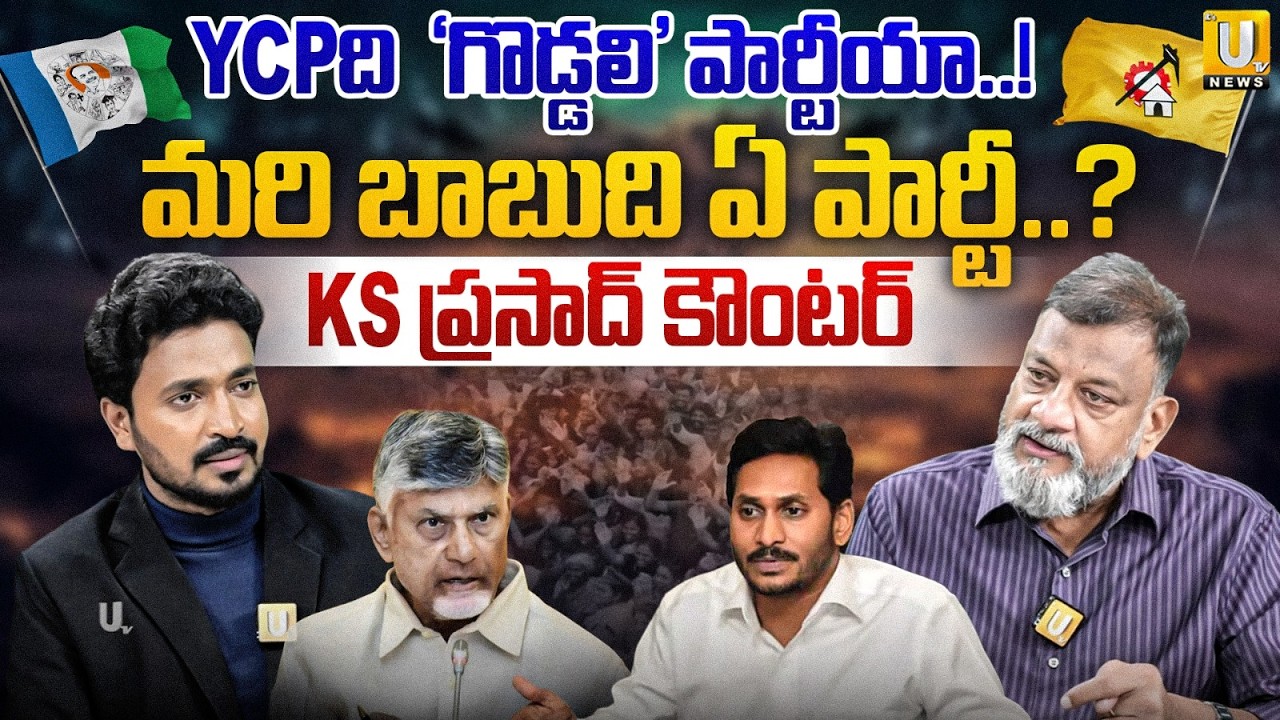 Political analyst KS Prasad anger over TDP Calling YCP the 'Goddali Party' | మరి బాబుది ఏ పార్టీ..?