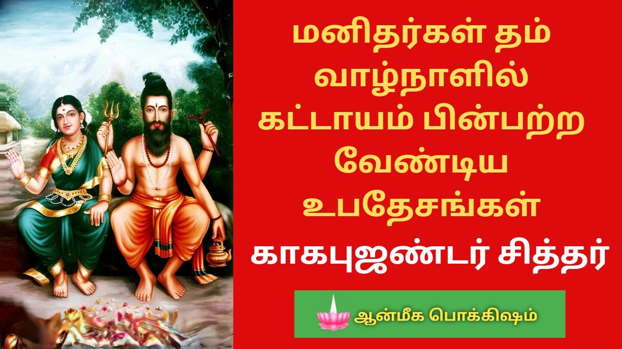 காகபுஜண்டர்  ஞானம்/kagapujandar gnanam padalgal/IN TAMIL/siddhargal padal villikam
