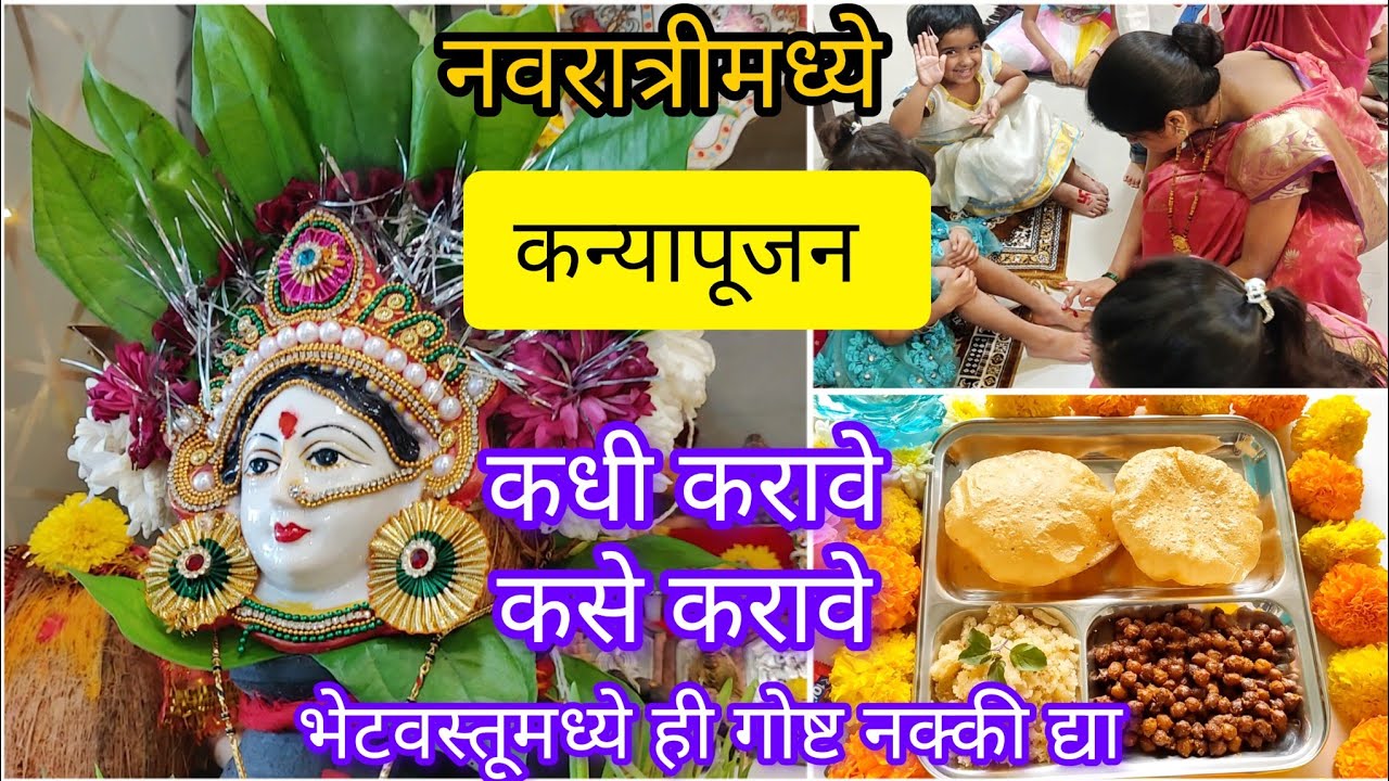 कन्यापूजन कधी करावे ?कन्यापूजन कसे करावे ?कन्यापूजनाचे महत्व काय ?#KanyaPujan2023 kanya pujan kadhi