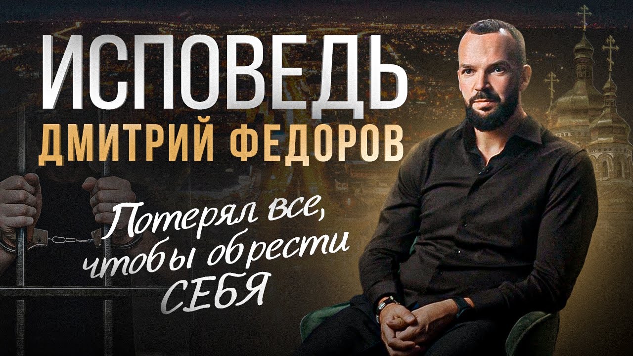 ИСПОВЕДЬ — Дмитрий Федоров • Потерял все, чтобы обрести СЕБЯ