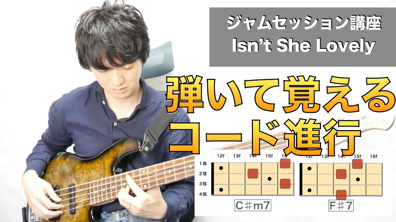 【ベースでコードを弾こう！】Isn't She Lovelyでジャムセッション解説〜コード編前編