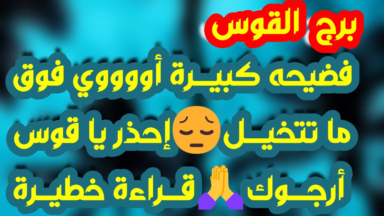 برج القوس♐️ لقاء يفضح الحبيب ❤️ دعم مفاجئ لن تتوقعه 👌🏻باب رزق جديد وخير قادم 💰استلام ورقة تغير حياتك