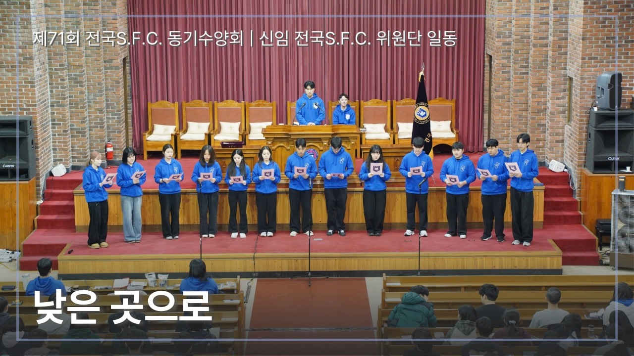 낮은 곳으로 | 신임 전국S.F.C. 위원단 | 제71회 전국S.F.C. 동기수양회