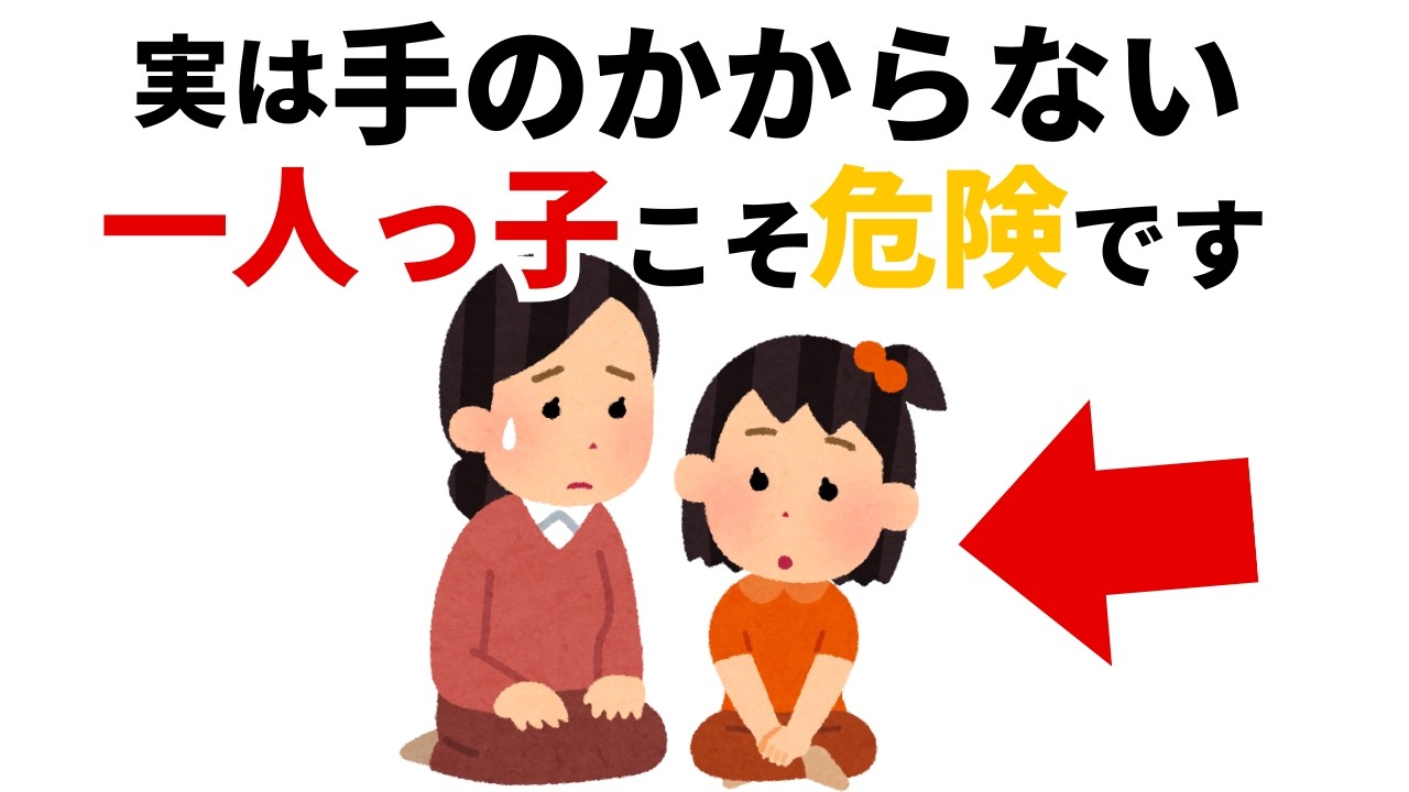 一人っ子の「わがまま」は100%嘘です。9割の親が知らない残酷な真実と本当の才能【確定】