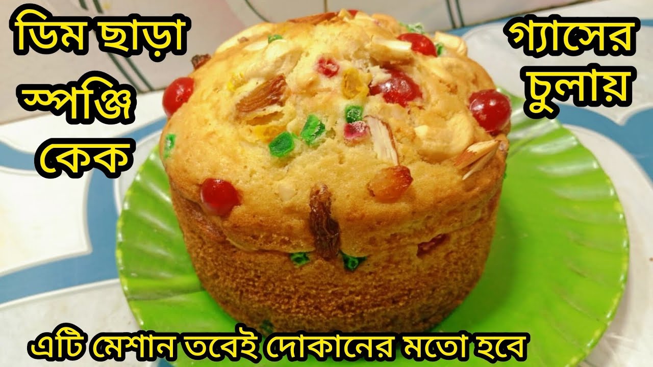 ডিম ছাড়া দোকানের মতো স্পঞ্জি কেক গ্যাসের চুলায় এটি মিশিয়ে বানান।