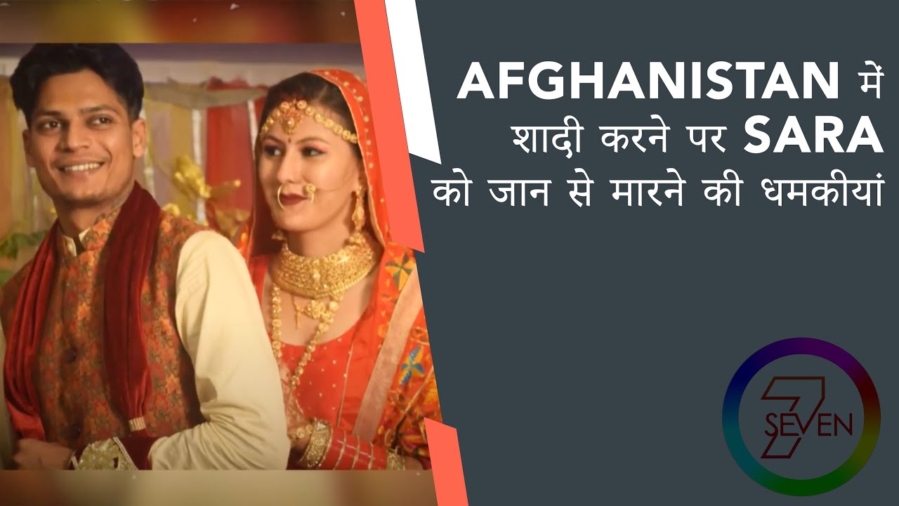 Afghanistan News| शादी करने पर Sara को जान से मारने की धमकिया@7sevennews