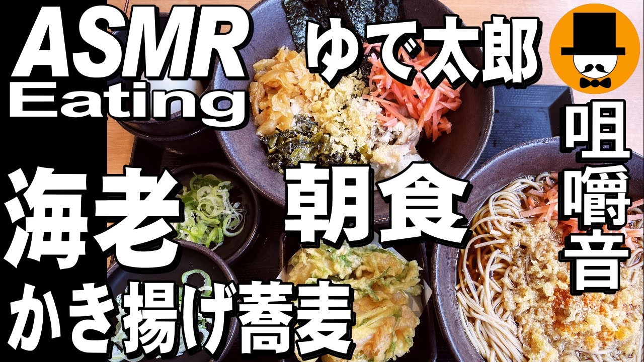 ゆで太郎ともつ次郎で朝食[ASMR Eating Sounds 咀嚼音 飯テロ 動画]朝食セットの焼き鯖定食大盛りとかけ蕎麦大盛り、ほぼ海老だけのかき揚げを食べるオヤジ動画Japan納豆生玉子