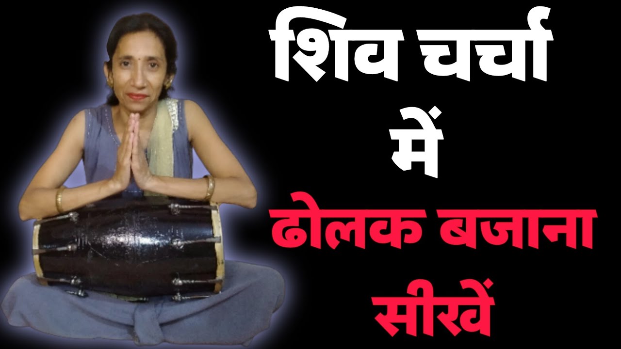 ॐ शिव चर्चा में ढोलक बजाना सीखें ।। Dholak Kaise Bajate Hain ।। Shiv Charcha Mai Dholak Kaise Bajaye