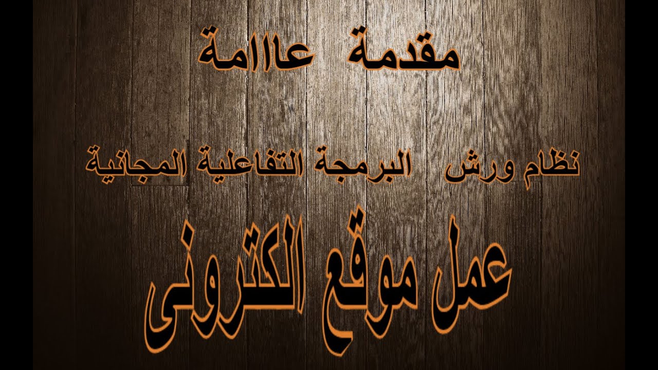 عمل موقع الكترونى كامل باللغة العربية  للمبتدئين من الصفر  -- مقدمة عاااامة