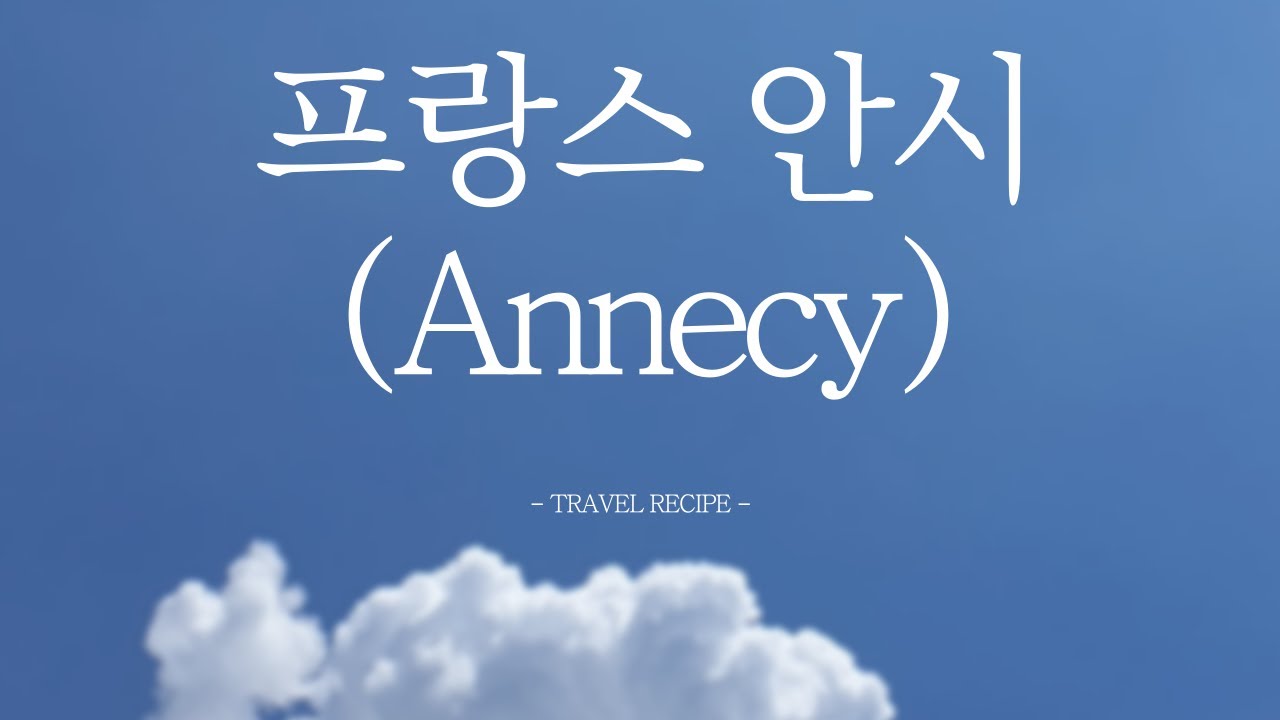 론 알프스지역의 가장 아름다운 도시 프랑스 - 안시(Annecy)