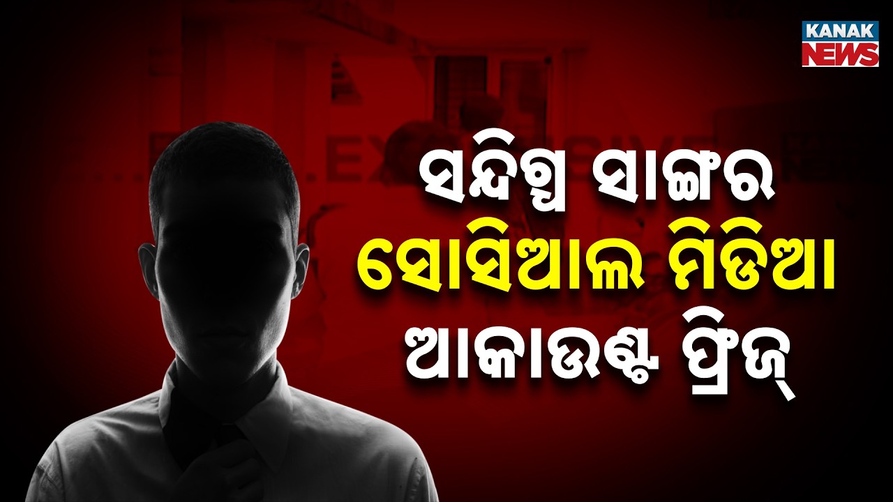 Terror Link Arrest in Bhubaneswar! Youth Detained | STF Freezes Social Media Accounts of Associates