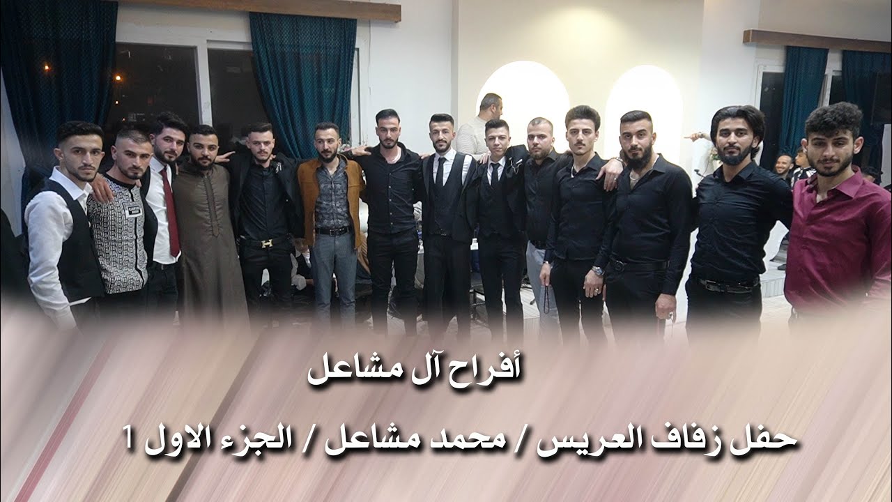 حفل زفاف العريس / محمد مشاعل / الجزء الاول 1 PART المنشد معتز الدابقي . استديو الياسمين 05367321300