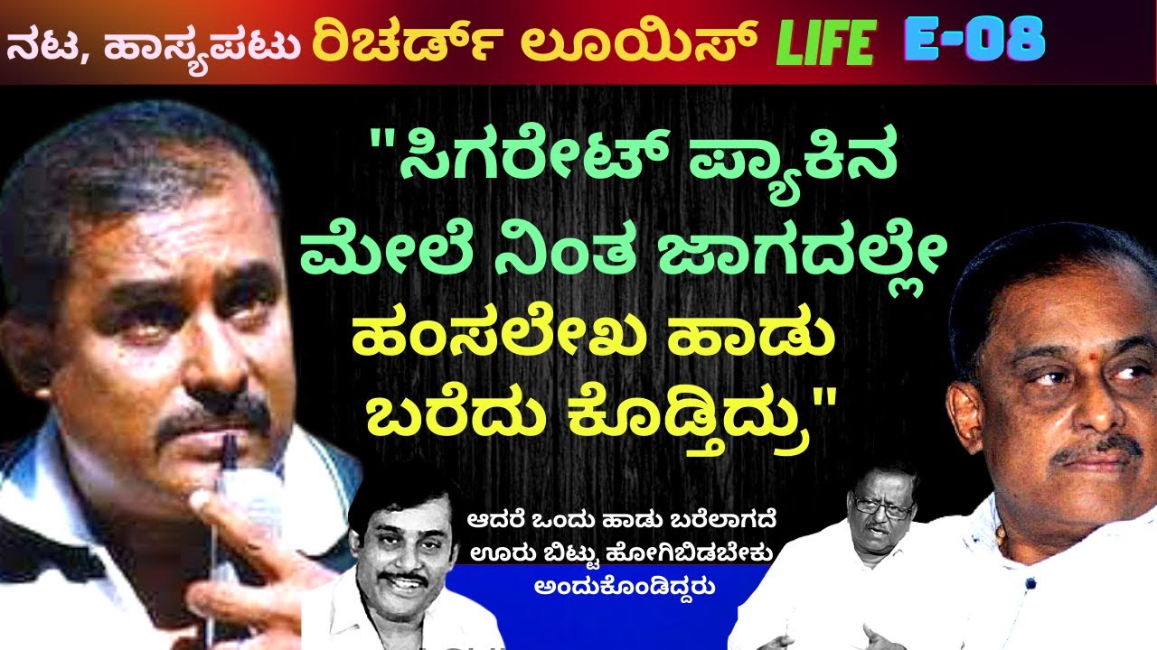 'ಹಂಸಲೇಖ ಆ ಹಾಡು ಬರೆಯೋಕಾಗದೆ ಊರು ಬಿಟ್ಟು ಹೋಗ್ಬೇಕು ಅಂದುಕೊಂಡಿದ್ದರು'-E08-Richard Louis-Kalamadhyama-#param