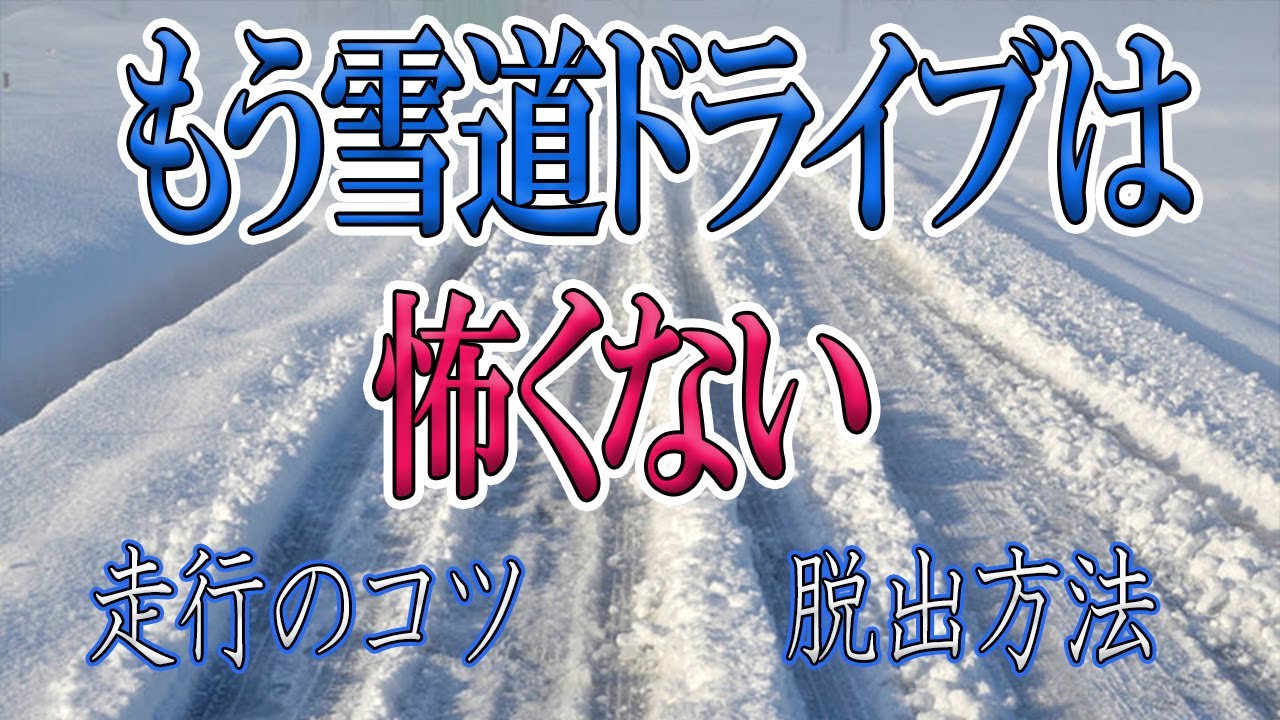 【雪道の走り方】スタック時の脱出方法、完全マニュアル